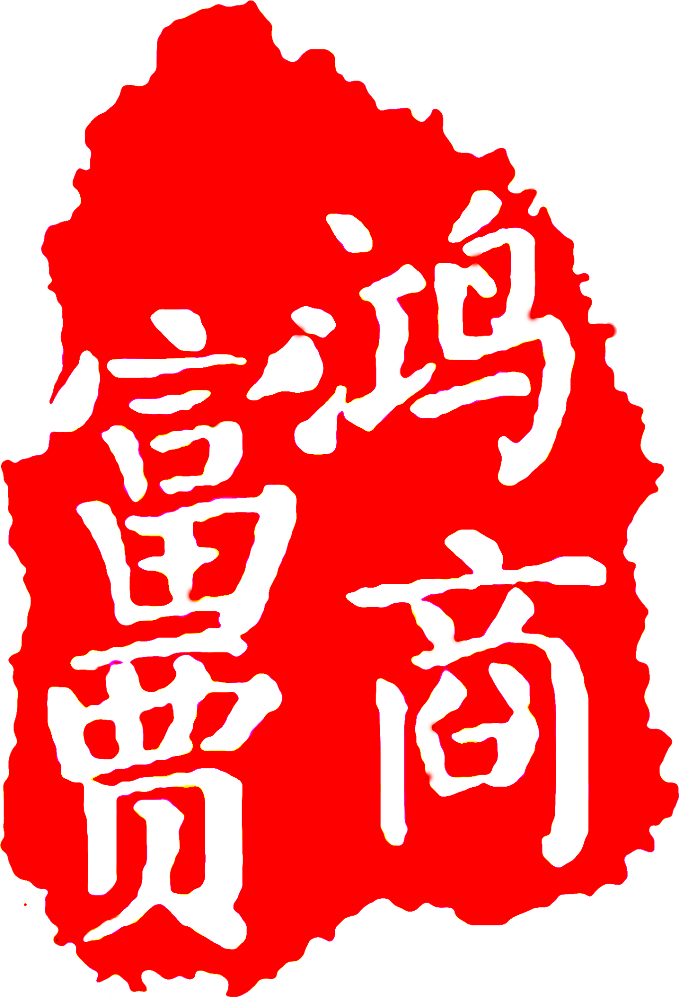 鴻商富賈企業(yè)管理