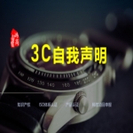 3C自我聲明、強制性產品CCC認證