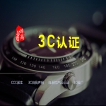 CCC強制性產品認證知識分享（CCC認證及CCC自我聲明）