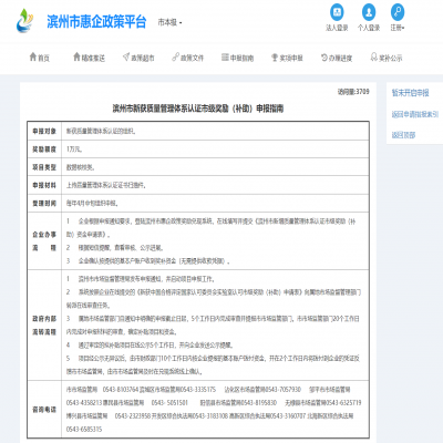 濱州市新獲ISO9001質(zhì)量管理體系認(rèn)證市級(jí)獎(jiǎng)勵(lì)1萬元