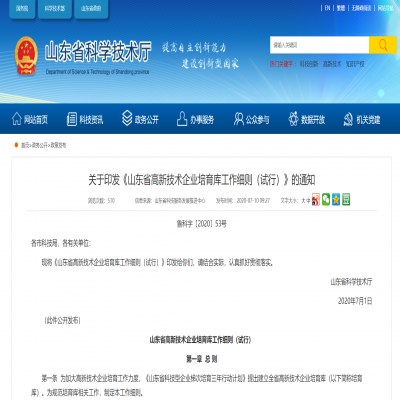 《山東省高新技術企業(yè)培育庫工作細則（試行）》2020