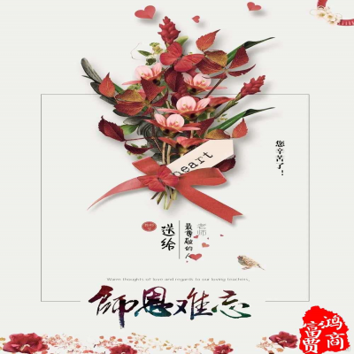 感懷師恩、祝所有的老師們?nèi)f事勝意！