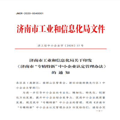 《濟(jì)南市“專精特新”中小企業(yè)認(rèn)定管理辦法》