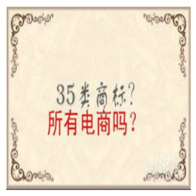 入住電商平臺(tái)，商標(biāo)需要注冊哪些類別
