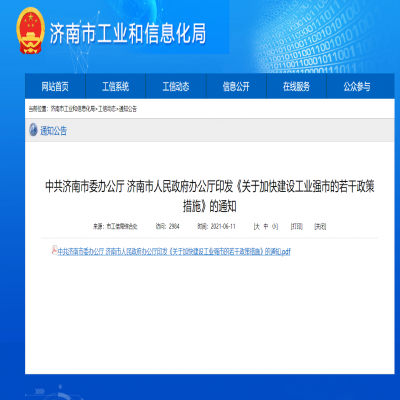 濟南市--關于加快建設工業(yè)強市的若干政策措施