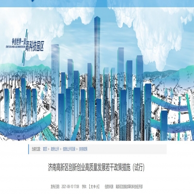 濟南高新區(qū)創(chuàng)新創(chuàng)業(yè)高質量發(fā)展若干政策措施（試行）