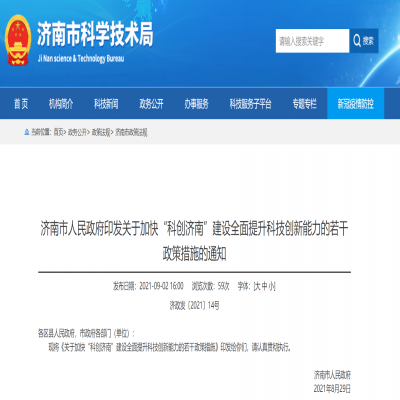 關于加快“科創(chuàng)濟南”建設全面提升科技創(chuàng)新能力的若干政策措施