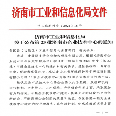 關(guān)于公布第23批濟(jì)南市企業(yè)技術(shù)中心的通知