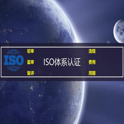 ISO體系認證證書年審那些事！小心錯過大機會！
