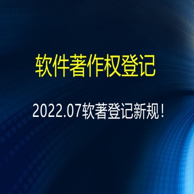 2022.07關(guān)于對(duì)軟件著作權(quán)登記業(yè)務(wù)的調(diào)整說明