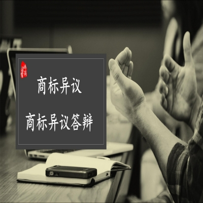 商標(biāo)異議及商標(biāo)異議答辯