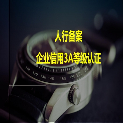 恭喜山東某建筑安裝工程公司取得人行備案信用AAA證書(shū)及信用報(bào)告