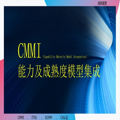 CMMI認(rèn)證需要什么條件？濟(jì)南cmmi認(rèn)證咨詢