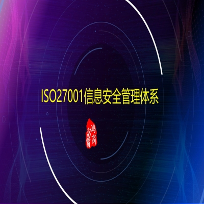 ISO27001信息安全管理體系認(rèn)證的好處