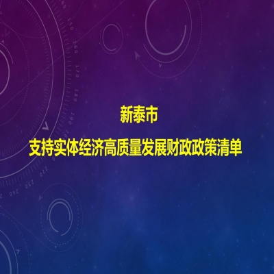 泰安新泰市關(guān)于印發(fā)支持實體經(jīng)濟高質(zhì)量發(fā)展財政政策清單