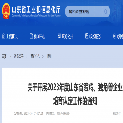 2023年度山東省瞪羚、獨角獸企業(yè) 培育申報
