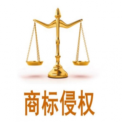 哪些行為屬于商標(biāo)侵權(quán)呢?面對商標(biāo)侵權(quán)該如何處理？
