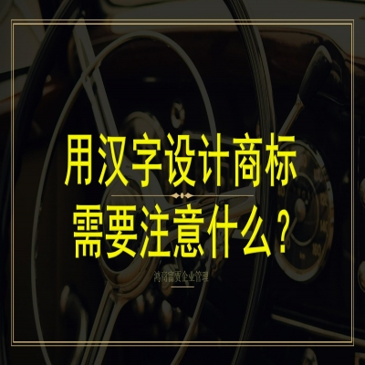 用漢字設(shè)計商標需要注意什么？商標字體
