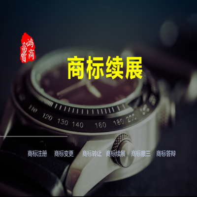 商標(biāo)有效期是怎么算的呢？---商標(biāo)續(xù)展
