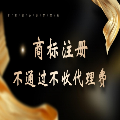 商標(biāo)注冊(cè)流程，商標(biāo)注冊(cè)審核通過再收服務(wù)費(fèi)！