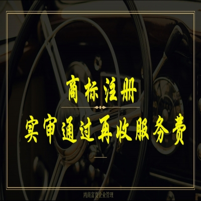 濟南商標注冊流程及費用（精選）商標注冊實審?fù)ㄟ^再收服務(wù)費