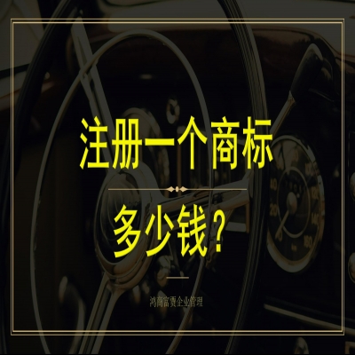 棗莊商標(biāo)注冊流程及費(fèi)用，商標(biāo)注冊成功再收服務(wù)費(fèi)！