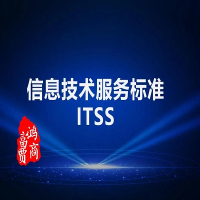 ITSS認證濟南ITSS信息技術服務標準認證