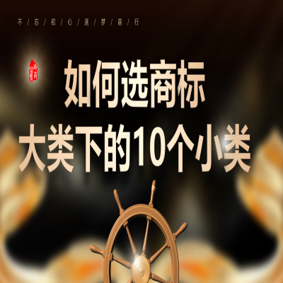 商標(biāo)大類下的10個小類怎么選？商標(biāo)注冊成功再收服務(wù)費(fèi)！