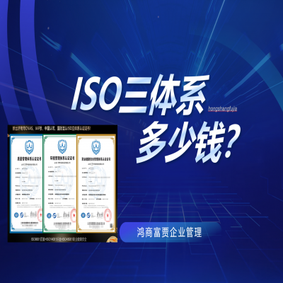 山東ISO9001認證費用及流程、ISO三體系現(xiàn)場審核實施過程