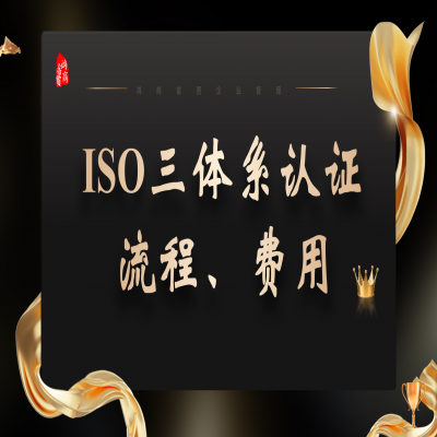 泰安ISO9001認(rèn)證費(fèi)用及流程、山東ISO三體系現(xiàn)場審核實(shí)施過程