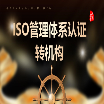 ISO管理體系認(rèn)證如何轉(zhuǎn)機(jī)構(gòu)？ISO9001認(rèn)證轉(zhuǎn)機(jī)構(gòu)