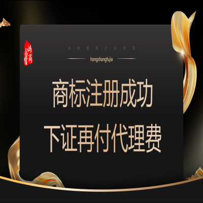 商標(biāo)注冊(cè)多少錢(qián)？ 商標(biāo)注冊(cè)下證再收服務(wù)費(fèi)！
