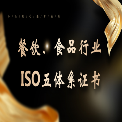 恭喜客戶通過食品、餐飲行業(yè)ISO五體系認(rèn)證！ISO22000/HACCP認(rèn)證