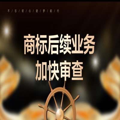 哪些情況商標可以加快審查！