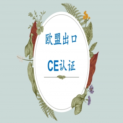 帶你了解歐盟CE認(rèn)證，山東CE認(rèn)證服務(wù)