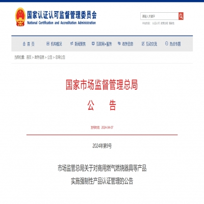 市場監(jiān)管總局關于對商用燃氣燃燒器具等產品  實施強制性產品認證管理的公告2024