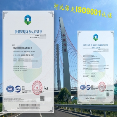 恭喜河北保定客戶順利通過ISO9001質(zhì)量管理體系認證