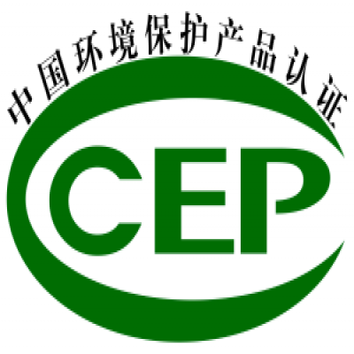 環(huán)境保護產(chǎn)品CCEP認證-山東濱州博興CEP認證