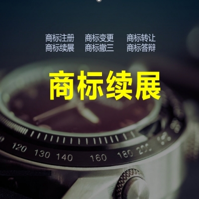 商標(biāo)續(xù)展的意義，商標(biāo)續(xù)展必看！