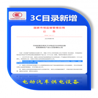 市場監(jiān)管總局關(guān)于對電動汽車供電設(shè)備  實施強制性產(chǎn)品認(rèn)證管理的公告