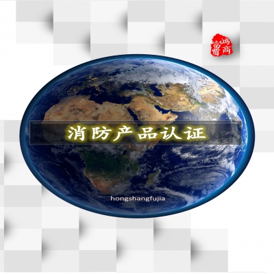 防火閥、排煙閥、排煙防火閥、風(fēng)機(jī)消防產(chǎn)品認(rèn)證