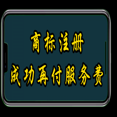 商標(biāo)注冊成功再付服務(wù)費(fèi)