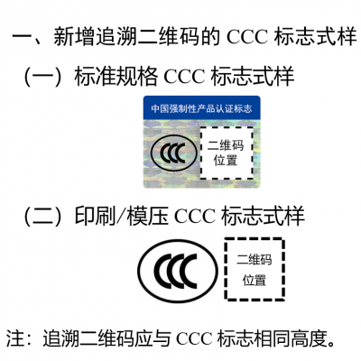 注意 - 3月起，這些產(chǎn)品CCC認(rèn)證標(biāo)志應(yīng)標(biāo)注追溯二維碼