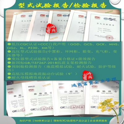 電力電氣設(shè)備專項(xiàng)資質(zhì)，低壓成套CCC自我聲明、高壓型式試驗(yàn)